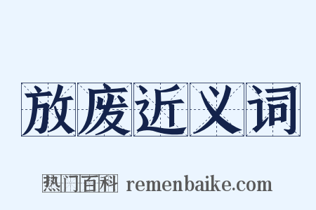 放废近义词是什么意思的图片